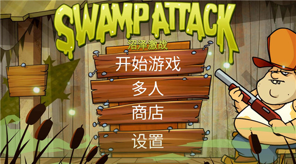沼澤激戰(zhàn)安卓版