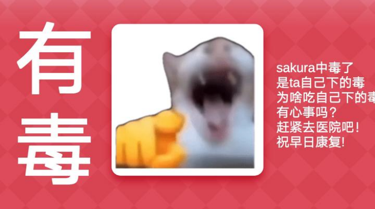 Meme的毒藥
