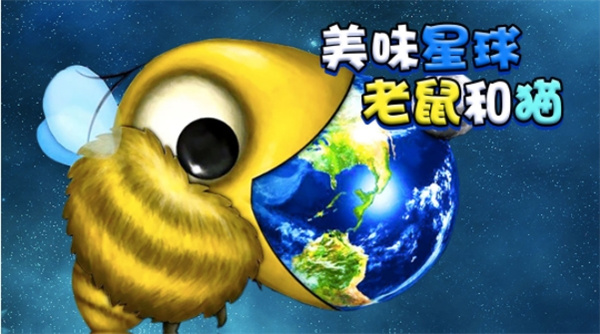 美味星球老鼠和貓手機(jī)版