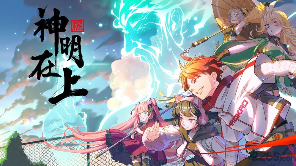 神明在上修改器
