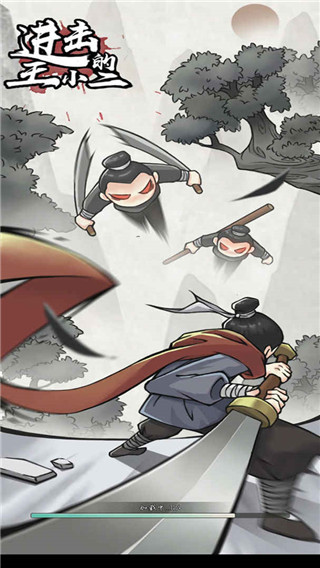 進(jìn)擊的王小二手游