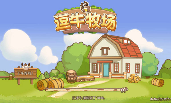 逗牛牧場