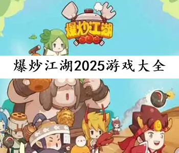 爆炒江湖2025游戲大全
