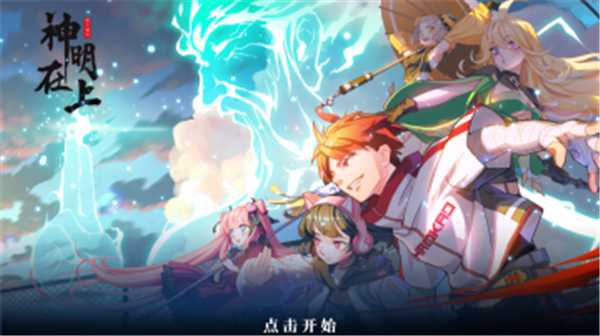 神明在上修改器