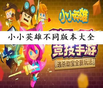 小小英雄不同版本大全