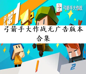 弓箭手大作戰(zhàn)無(wú)廣告版本合集