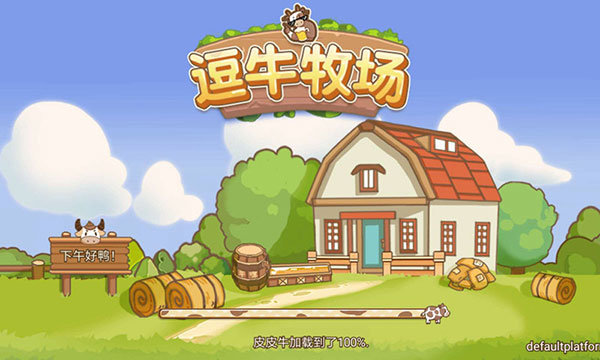 逗牛牧場
