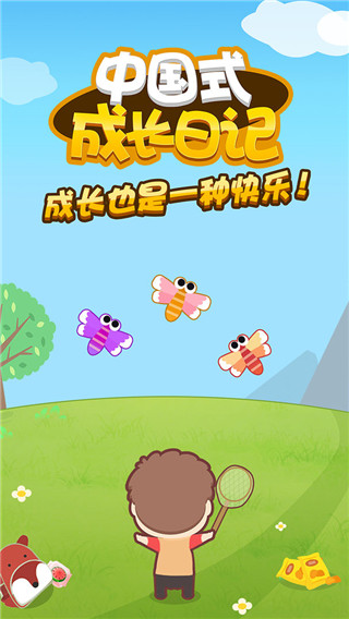 中國(guó)式成長(zhǎng)日記手游