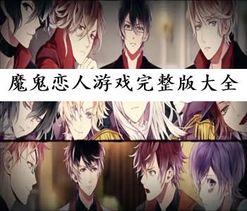 魔鬼戀人游戲完整版大全