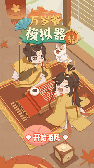 萬歲爺模擬器免費(fèi)版