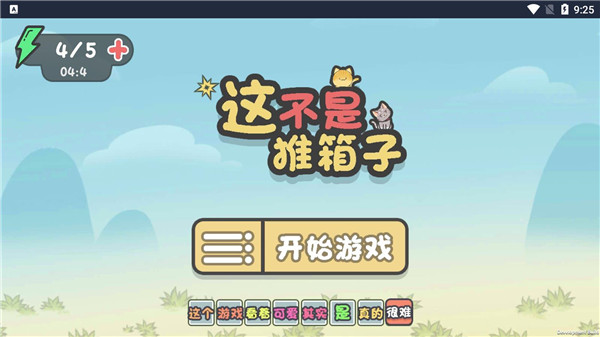 這不是推箱子