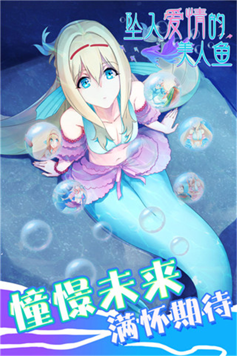 墜入愛情的美人魚手游