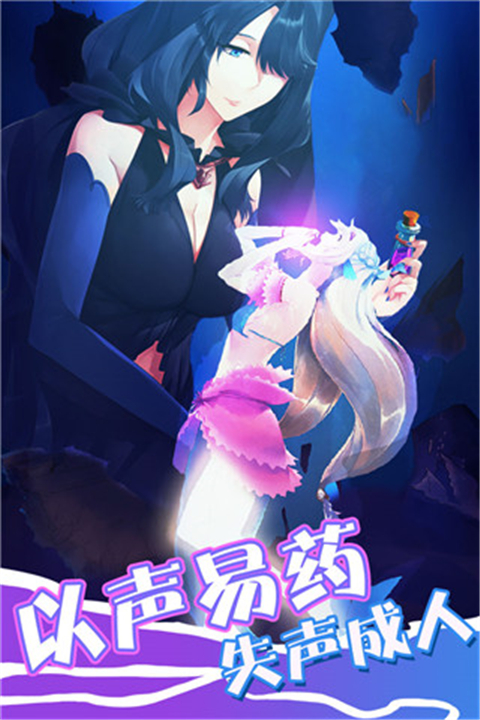 墜入愛情的美人魚手游