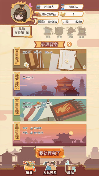 萬歲爺模擬器免費(fèi)版