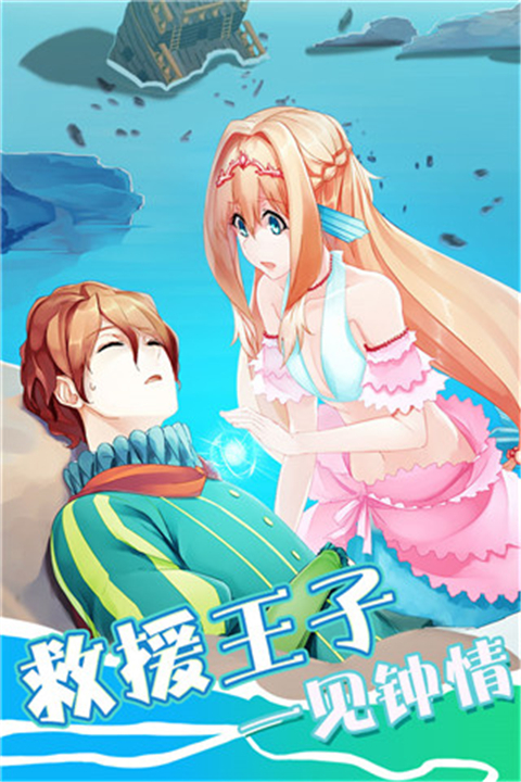 墜入愛情的美人魚手游
