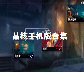 晶核手機(jī)版大全