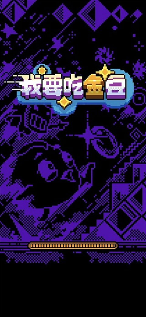 我要吃金豆2025
