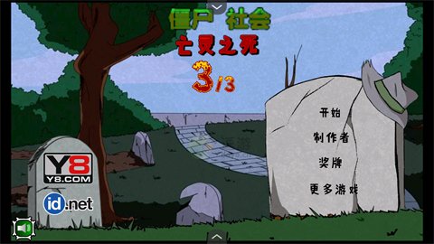 僵尸社會第三章