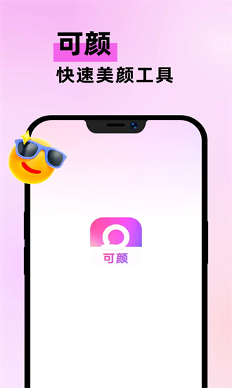可顏正版下載