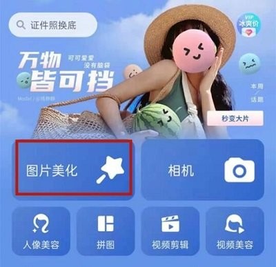 美圖秀秀手機(jī)版摳圖教程