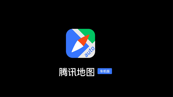 騰訊智駕地圖