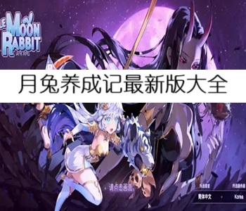 月兔養(yǎng)成記最新版大全