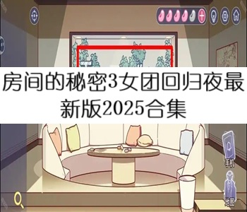 房間的秘密3女團回歸夜最新版2025合集