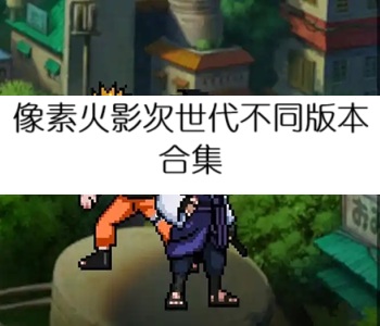 像素火影次世代不同版本合集