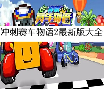 沖刺賽車物語2最新版大全
