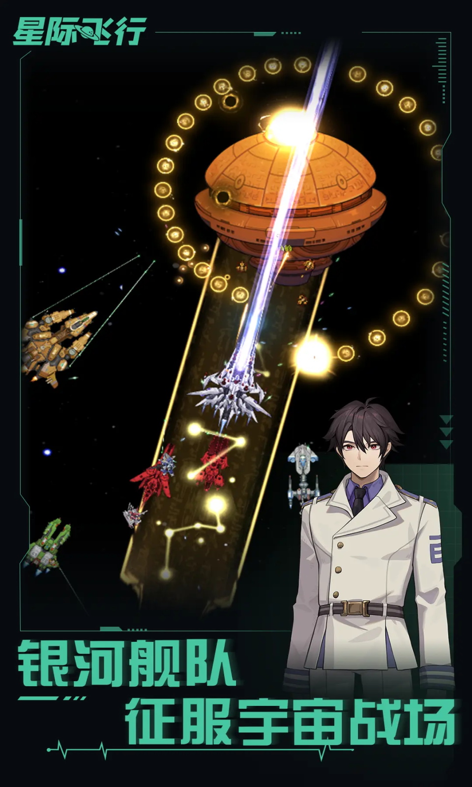 星際飛行