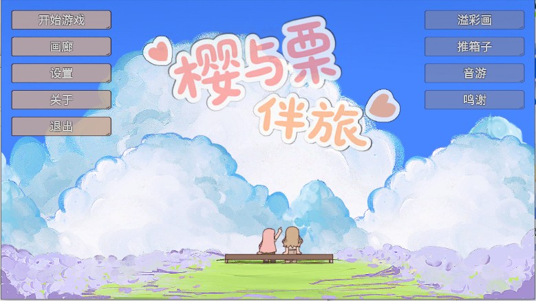 櫻與栗伴旅