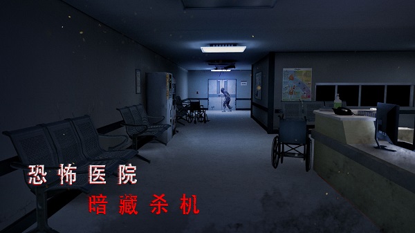 無盡噩夢(mèng)2詭醫(yī)院