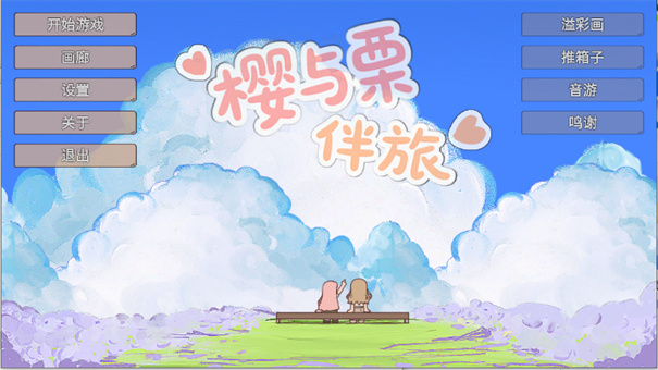 櫻與栗伴旅