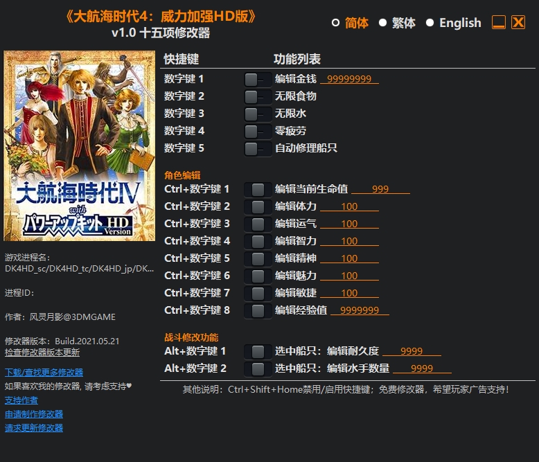 大航海時代4威力加強版十五項修改器