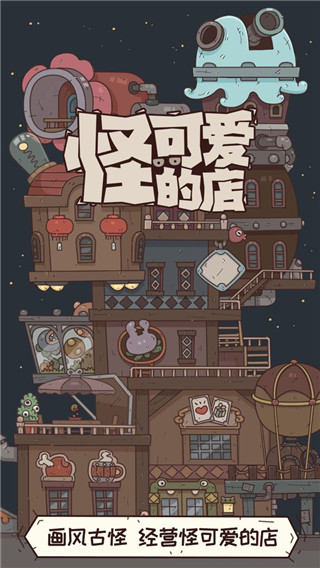 怪可愛(ài)的店手機(jī)版