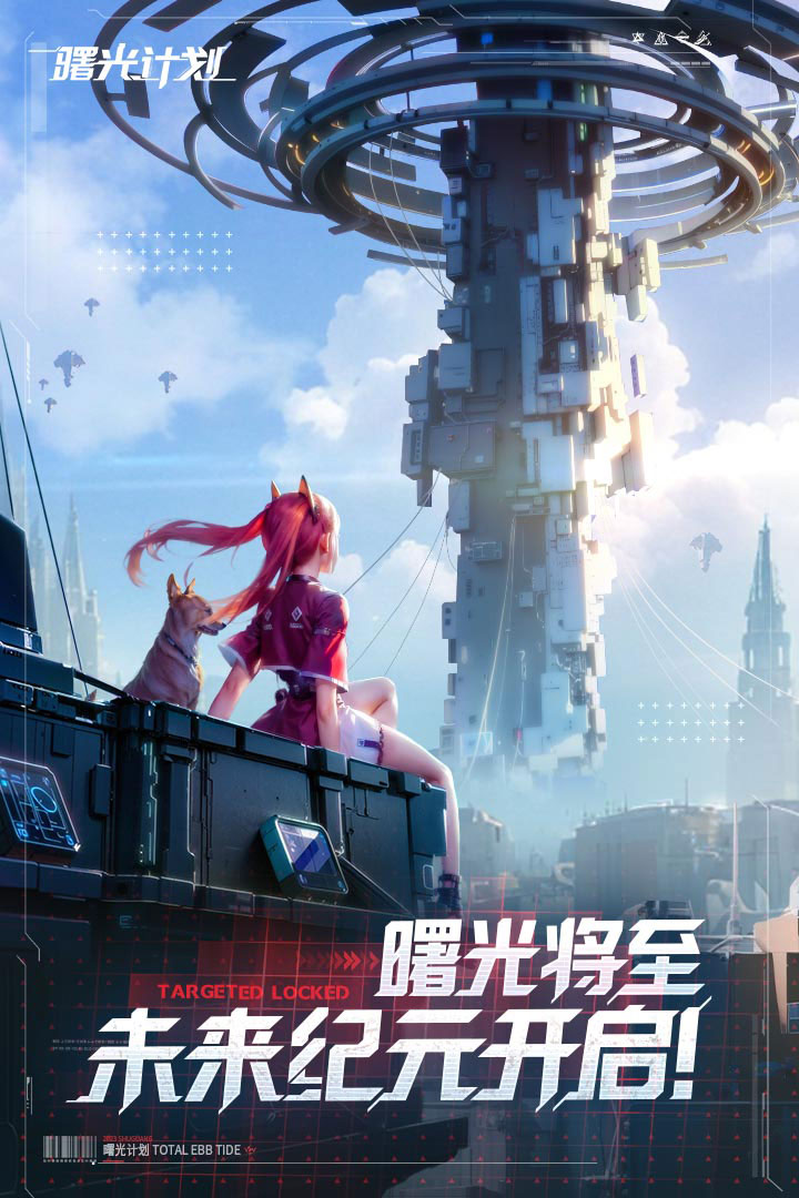 曙光計(jì)劃