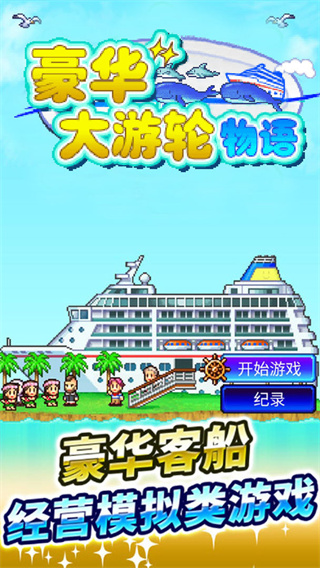 豪華大游輪物語安卓版