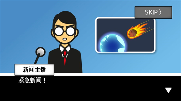 地球滅亡前60秒手機版