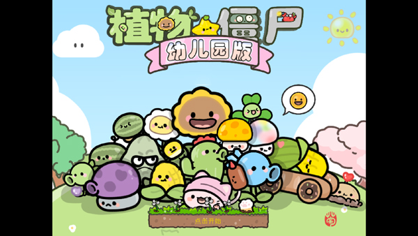 植物大戰(zhàn)僵尸幼兒版