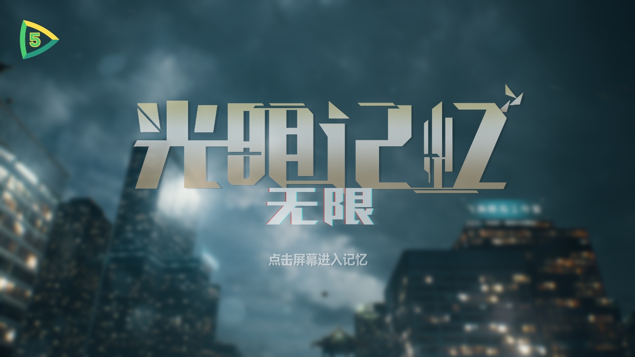 光明記憶MOD內(nèi)置菜單版下載