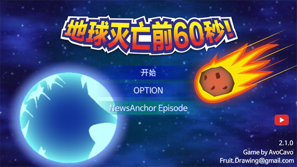 地球滅亡前60秒手機版