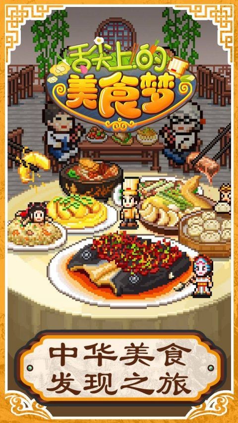 舌尖上的美食夢手機版