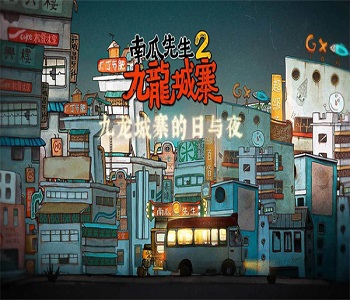 南瓜先生2九龍城寨所有版本游戲合集