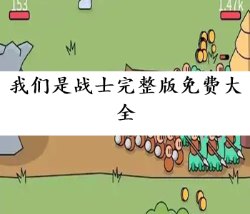 我們是戰(zhàn)士完整版免費(fèi)大全