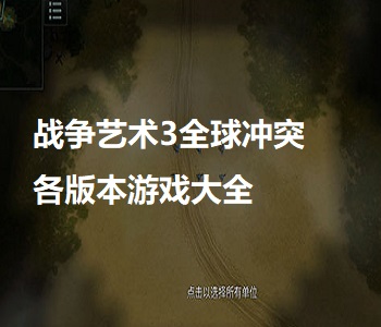 戰(zhàn)爭(zhēng)藝術(shù)3全球沖突各版本游戲大全