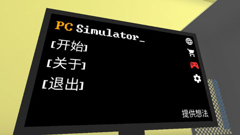 電腦模擬器(PC Simulator)