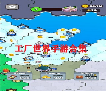 工廠世界手游合集