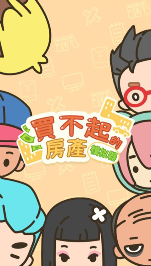 買(mǎi)不起的房產(chǎn)模擬器2025