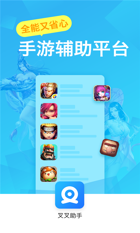 叉叉助手免費版下載