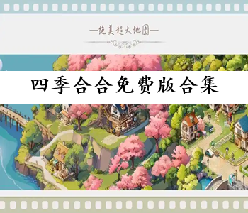 四季合合免費(fèi)版合集
